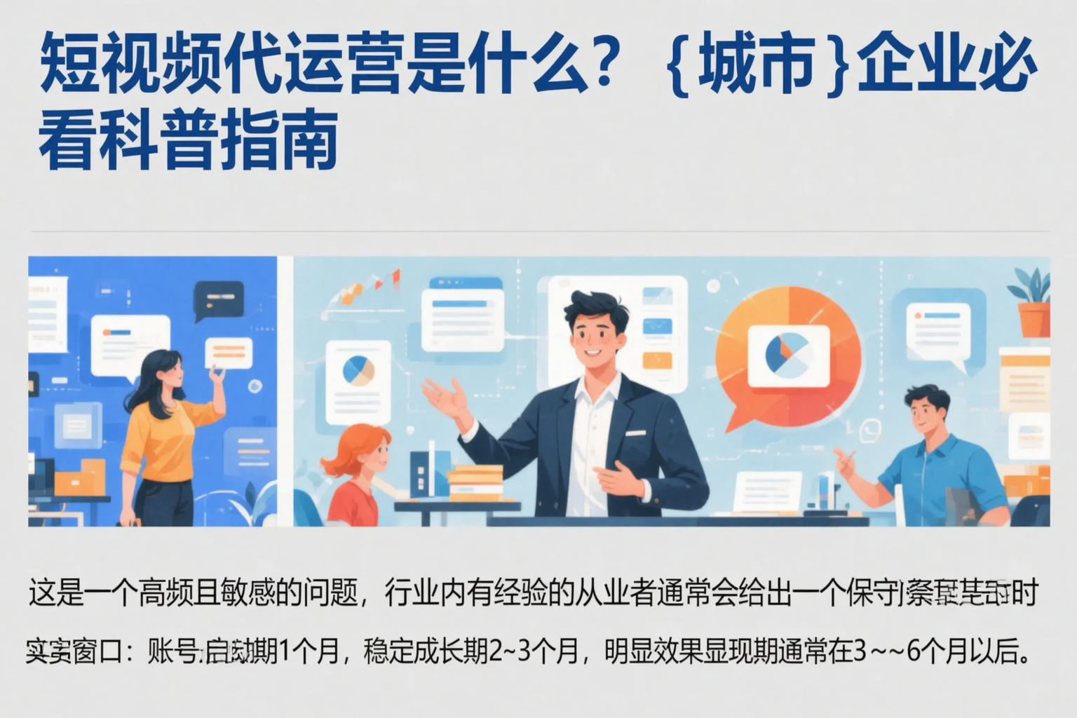 短视频代运营是什么？庆阳企业必看科普指南
