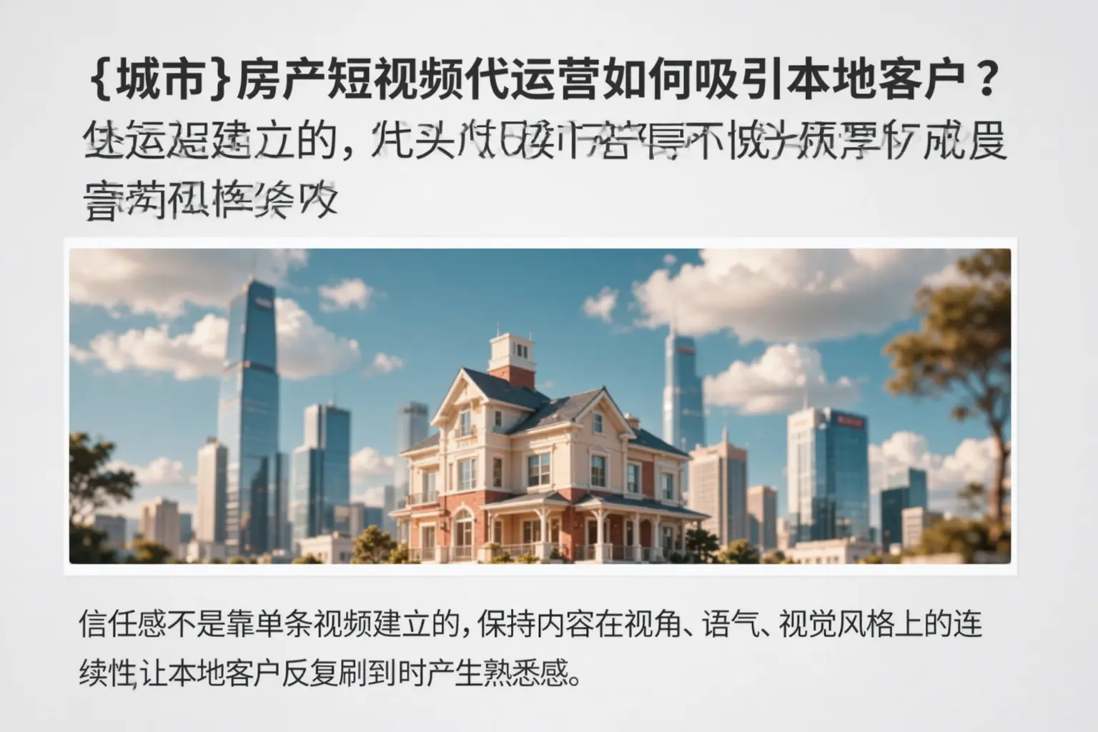 庆阳房产短视频代运营如何吸引本地客户？