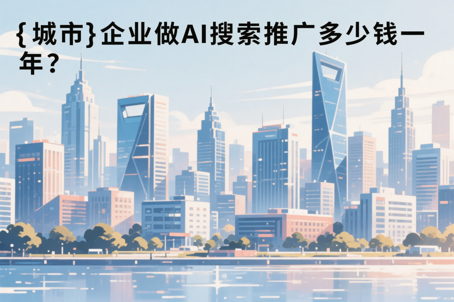 庆阳企业做AI搜索推广多少钱一年?真实费用拆解